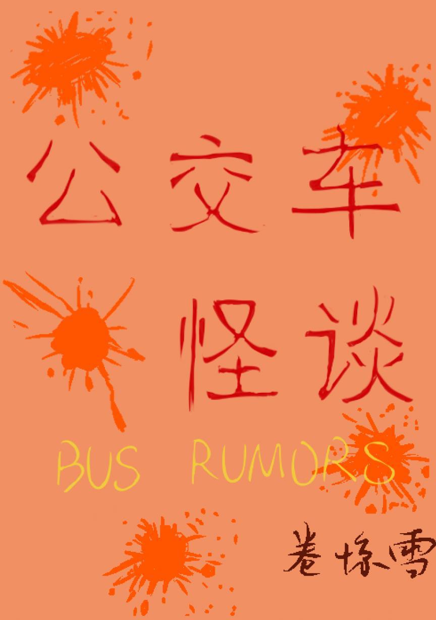 公交车怪谈