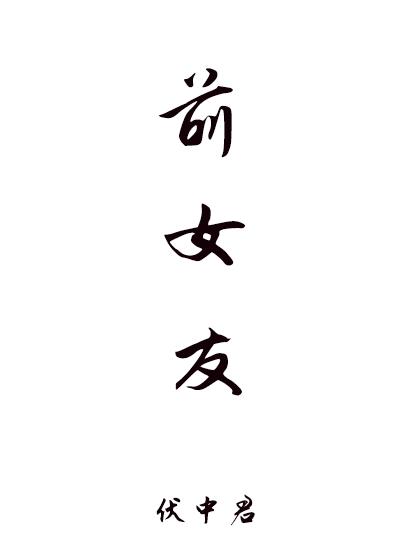 前女友