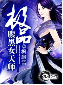 极品腹黑女天师