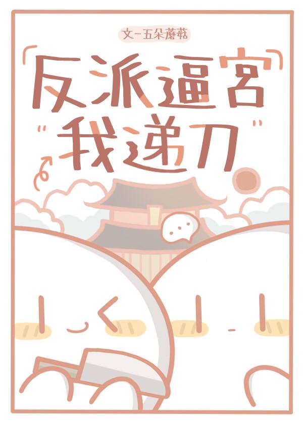 反派逼宫我递刀