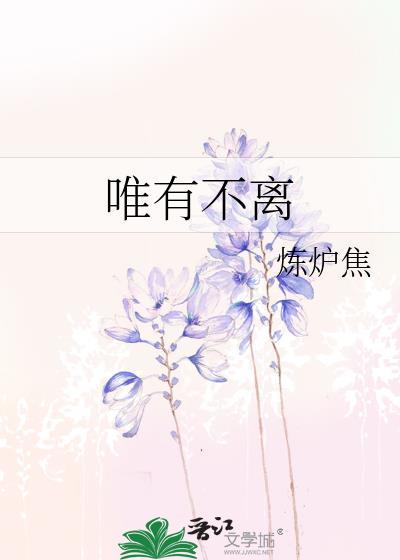 唯有不离