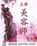王牌美容师