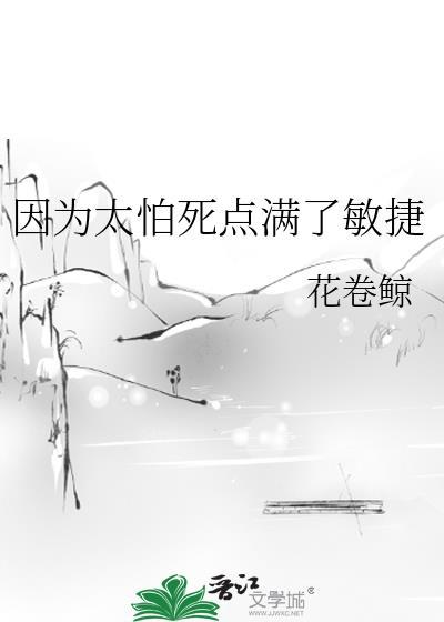 因为太怕死点满了敏捷