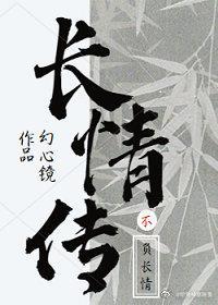 长情传
