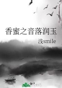 香蜜之音落润玉