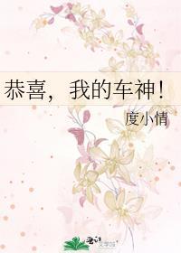 恭喜，我的车神！