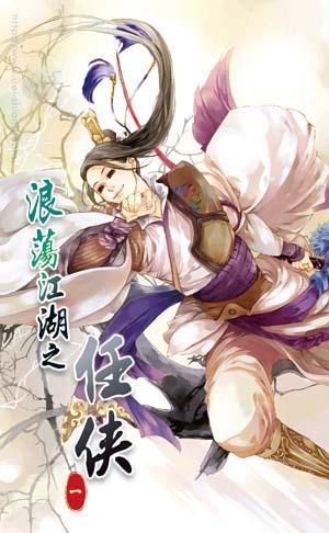 浪荡江湖之任侠