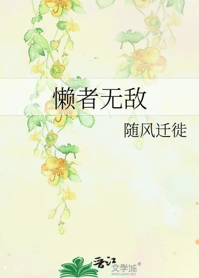 懒者无敌