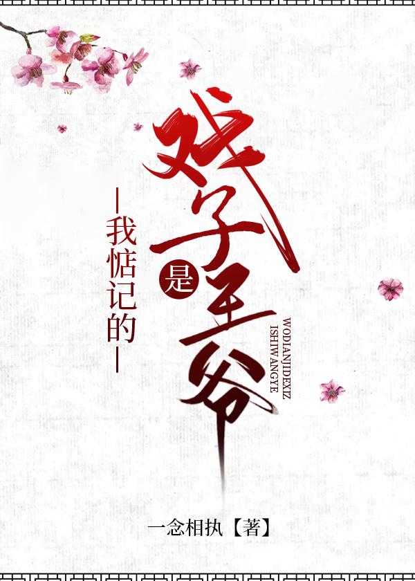 我惦记的戏子是王爷