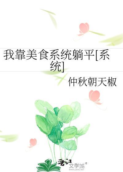我靠美食系统躺平[系统]
