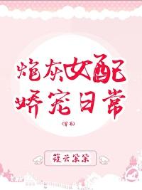 炮灰女配娇宠日常(穿书)