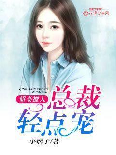 娇妻撩人:总裁轻点宠