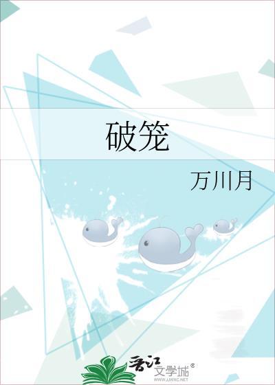 破笼