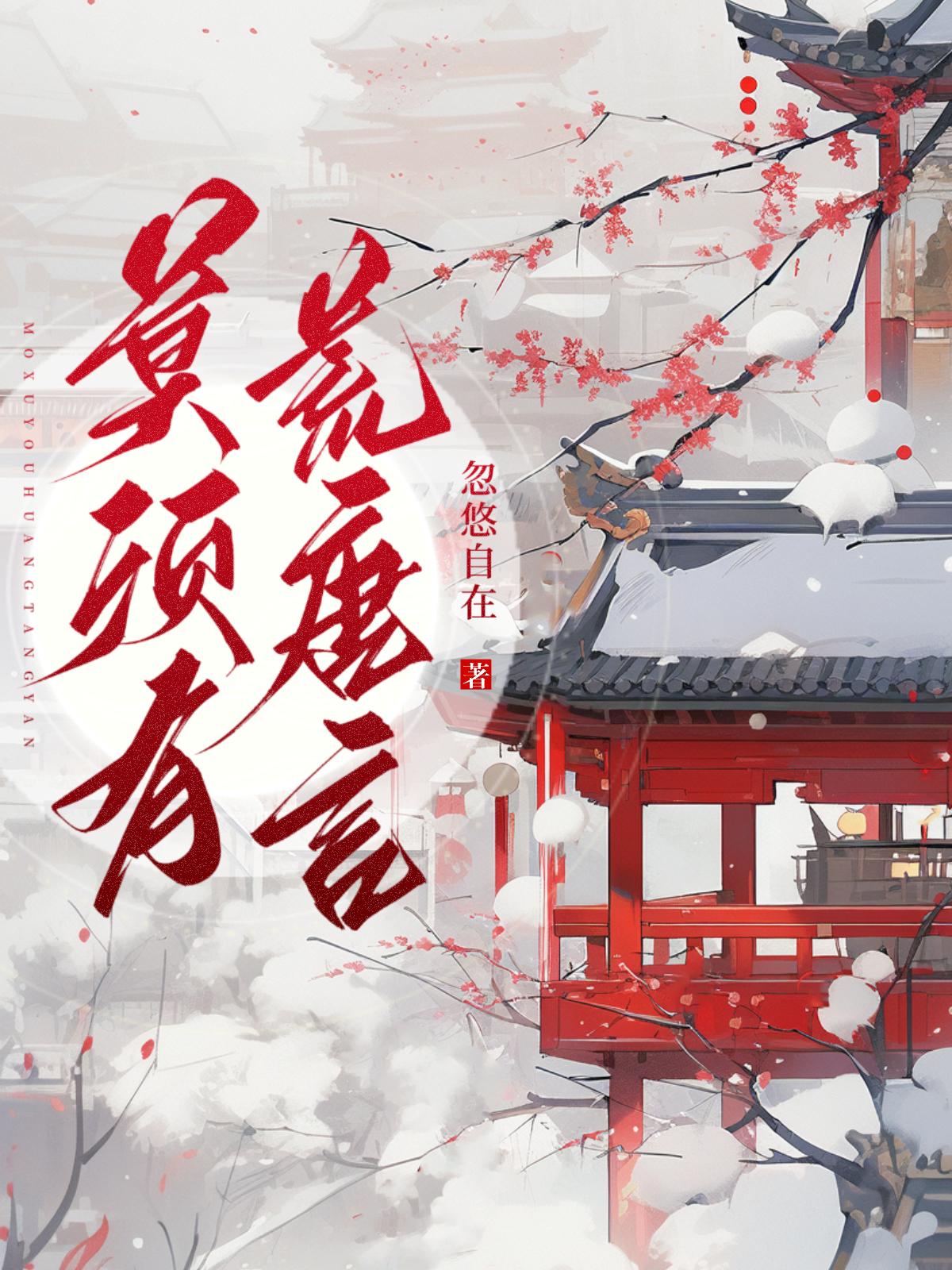 莫须有 荒唐言
