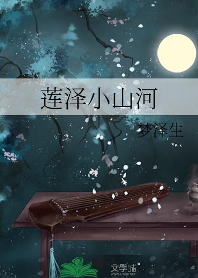 莲泽小山河