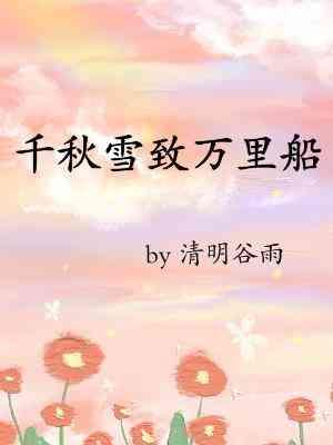 千秋雪致万裏船