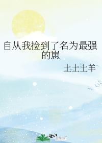 自从我捡到了名为最强的崽