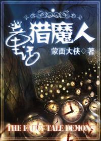童话猎魔人
