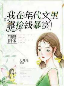 锦鲤附体,我在年代文裏靠捡钱暴富