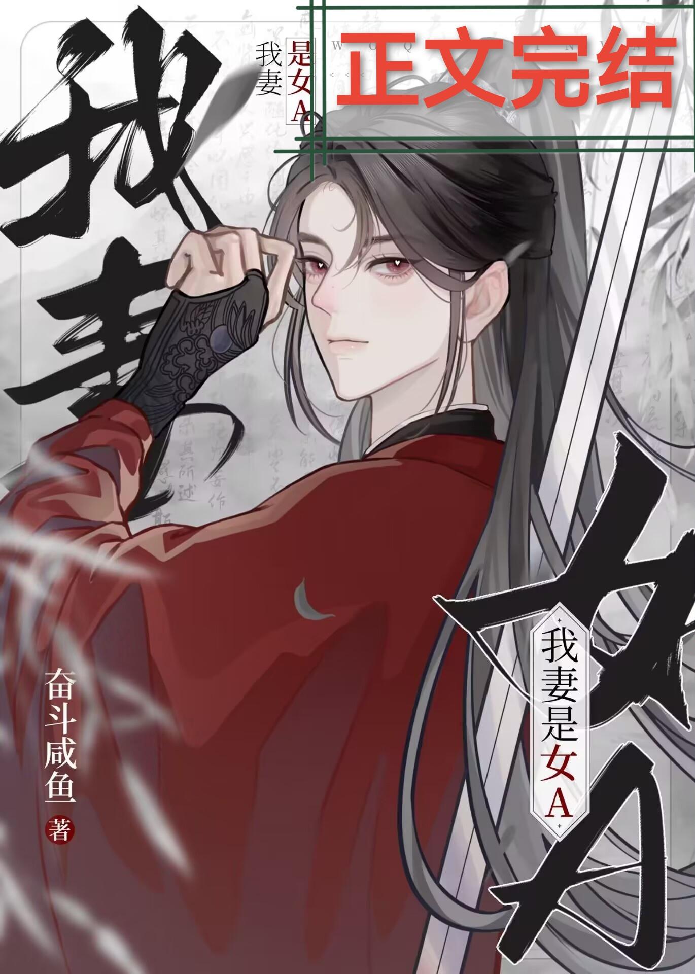 我妻是干元