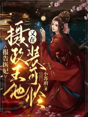 报告医妃:摄政王他又在装可怜