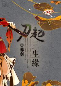 刀起三生缘