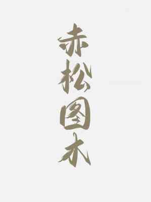 赤松图木