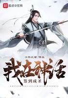 我在神话签到成圣