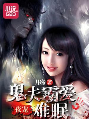 夜宠:鬼夫霸爱难眠