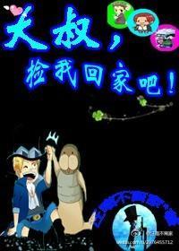 大叔,捡我回家吧!