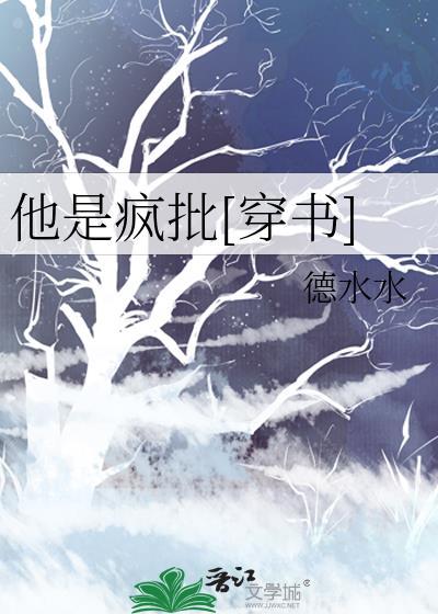 他是疯批[穿书]