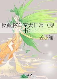 反派将军宠妻日常(穿书)