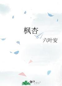 枫杏