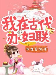 我在古代办妇联竹凌沈麝月