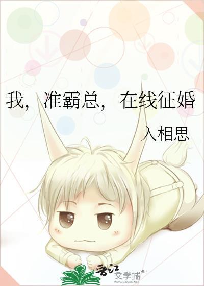 我，准霸总，在线征婚
