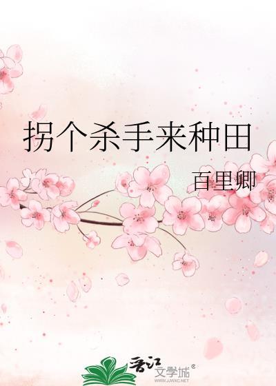 拐个杀手来种田
