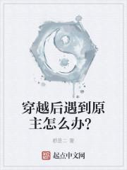穿越后遇到原主怎么办?