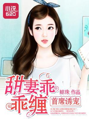 首席诱宠:甜妻乖乖缠