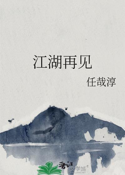 江湖再见