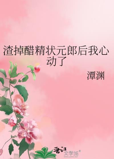 渣掉醋精状元郎后我心动了