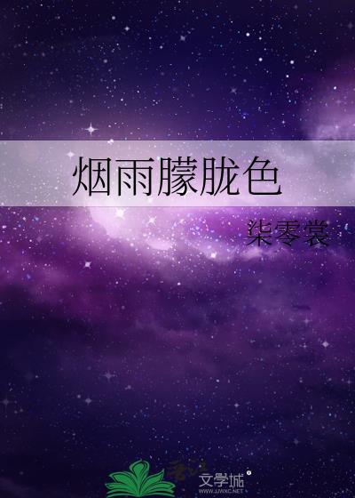 烟雨朦胧色