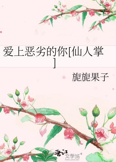 爱上恶劣的你[仙人掌]