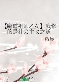【魔道祖师乙女】我修的是社会主义之道