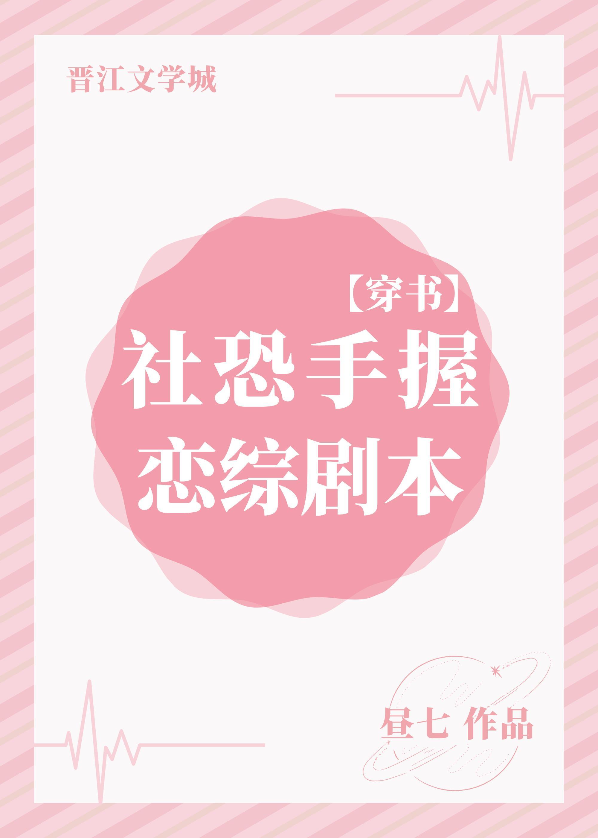 社恐手握恋综剧本[穿书]