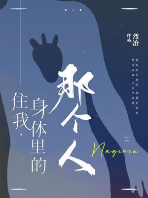 住我身体裏的那个人