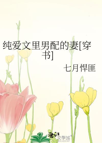 纯爱文裏男配的妻[穿书]