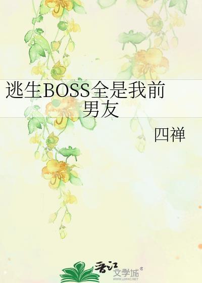 逃生BOSS全是我前男友
