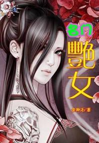 名门艷女