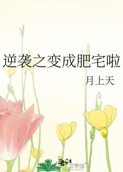 逆袭之变成肥宅啦