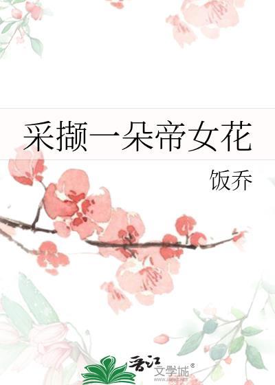 采撷一朵帝女花